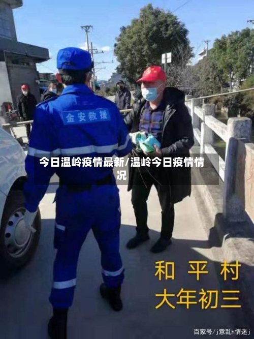 今日温岭疫情最新/温岭今日疫情情况