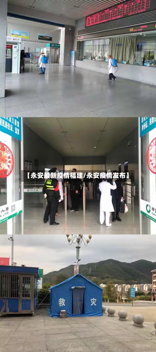 【永安最新疫情福建/永安疫情发布】