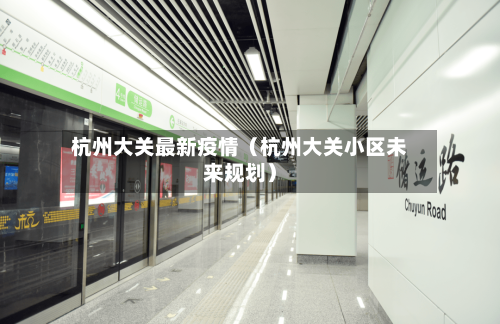 杭州大关最新疫情（杭州大关小区未来规划）