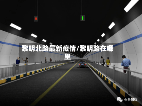 黎明北路最新疫情/黎明路在哪里