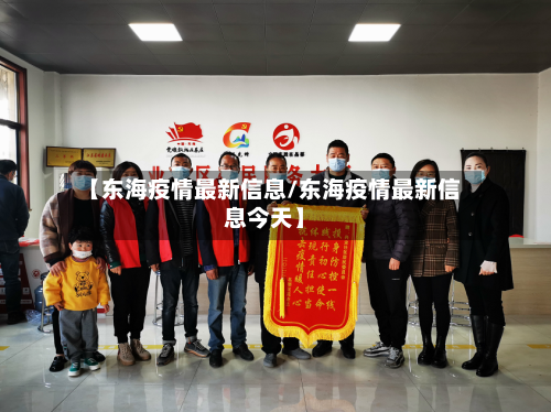 【东海疫情最新信息/东海疫情最新信息今天】