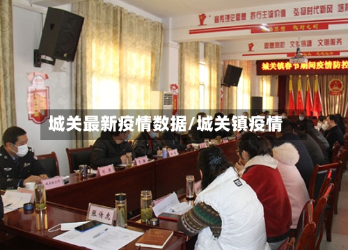 城关最新疫情数据/城关镇疫情