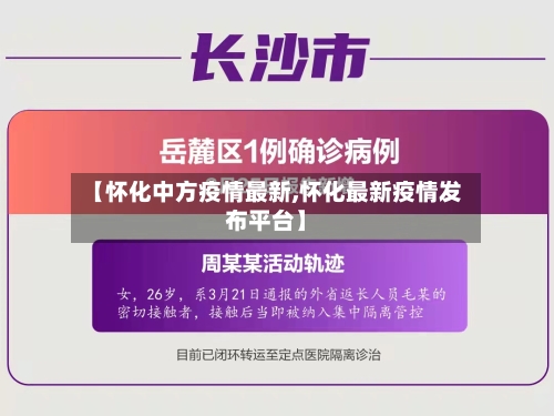 【怀化中方疫情最新,怀化最新疫情发布平台】