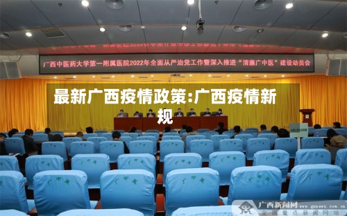 最新广西疫情政策:广西疫情新规