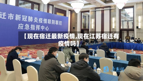【现在宿迁最新疫情,现在江苏宿迁有疫情吗】