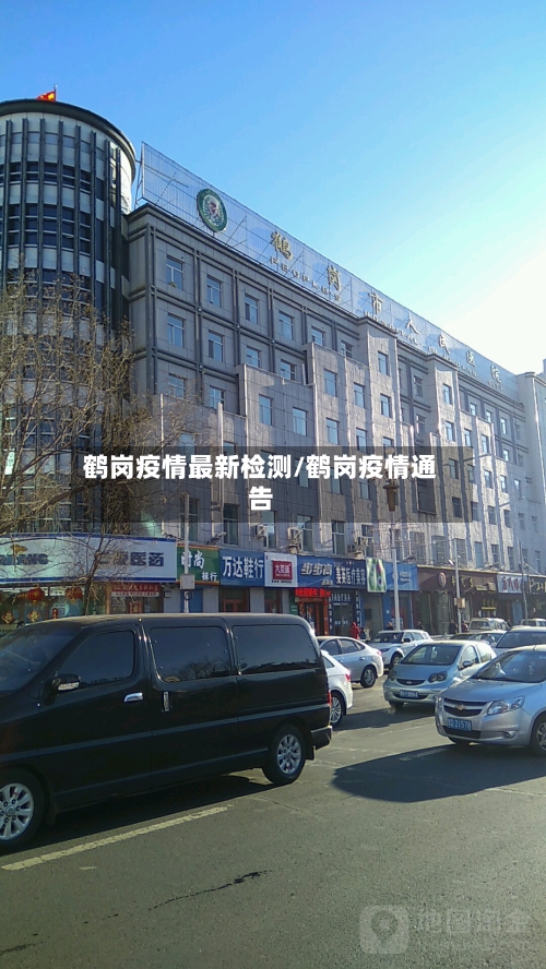 鹤岗疫情最新检测/鹤岗疫情通告