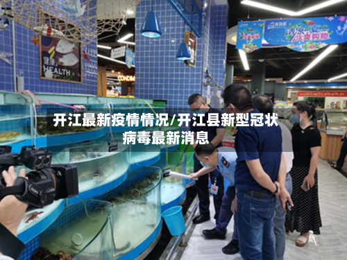 开江最新疫情情况/开江县新型冠状病毒最新消息