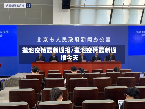 莲池疫情最新通报/莲池疫情最新通报今天