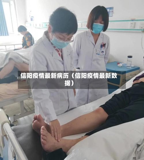 信阳疫情最新病历（信阳疫情最新数据）
