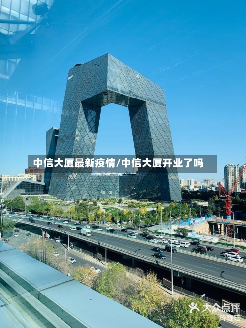 中信大厦最新疫情/中信大厦开业了吗