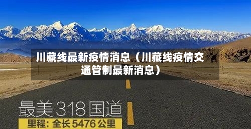 川藏线最新疫情消息（川藏线疫情交通管制最新消息）