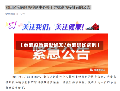 【秦淮疫情最新通知/秦淮确诊病例】
