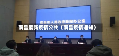 南昌最新疫情公共（南昌疫情通知）