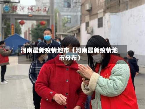 河南最新疫情地市（河南最新疫情地市分布）
