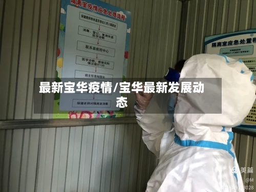 最新宝华疫情/宝华最新发展动态