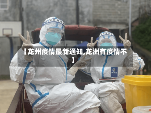 【龙州疫情最新通知,龙洲有疫情不】