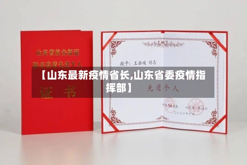 【山东最新疫情省长,山东省委疫情指挥部】