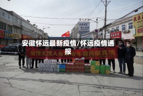 安徽怀远最新疫情/怀远疫情通报