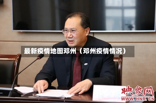 最新疫情地图邓州（邓州疫情情况）