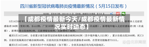 【成都疫情最新今天/成都疫情最新情况实时动态】