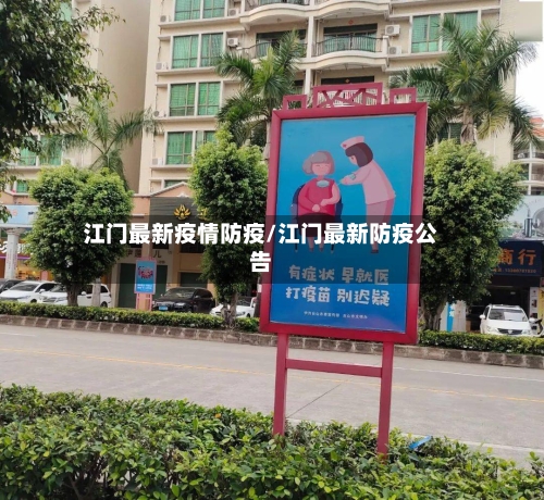 江门最新疫情防疫/江门最新防疫公告