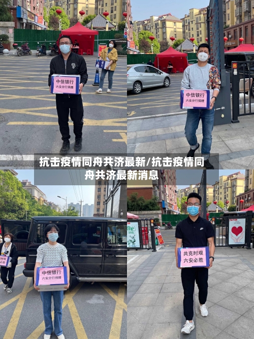 抗击疫情同舟共济最新/抗击疫情同舟共济最新消息