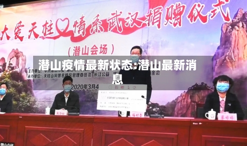潜山疫情最新状态:潜山最新消息