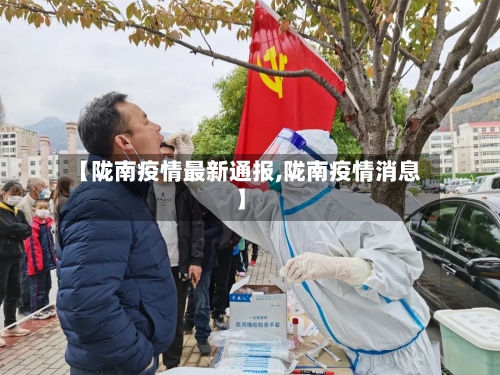 【陇南疫情最新通报,陇南疫情消息】