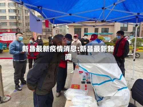 新昌最新疫情消息:新昌最新新闻