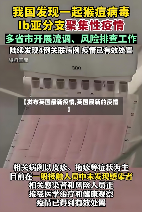 【发布英国最新疫情,英国最新的疫情】