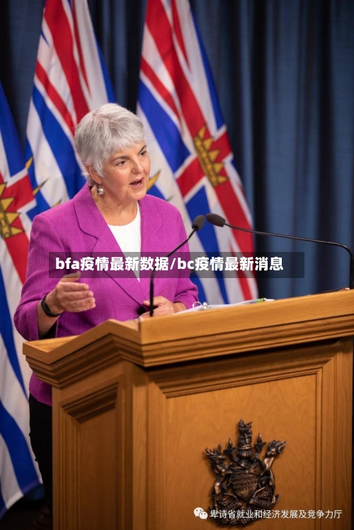bfa疫情最新数据/bc疫情最新消息