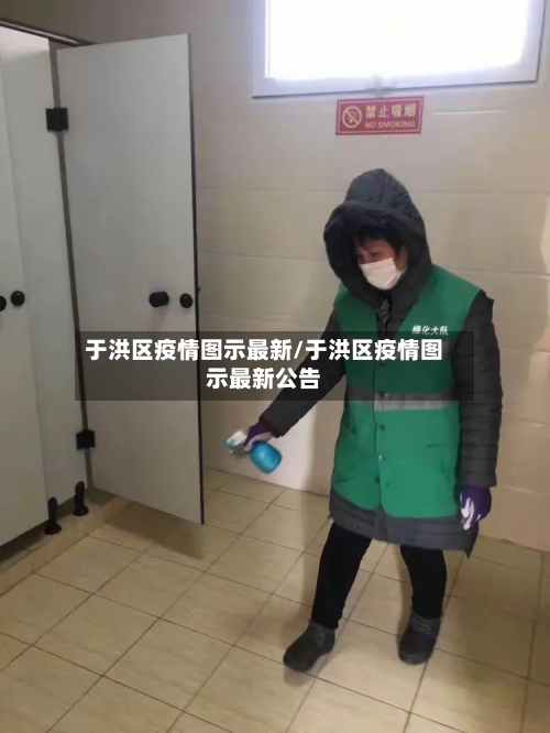于洪区疫情图示最新/于洪区疫情图示最新公告