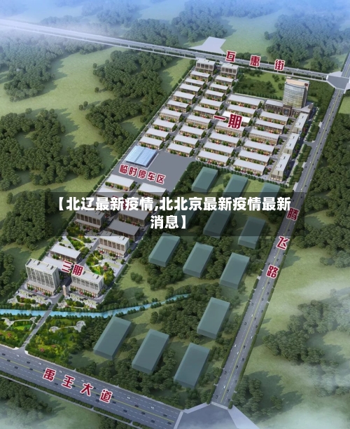 【北辽最新疫情,北北京最新疫情最新消息】