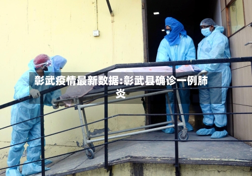 彰武疫情最新数据:彰武县确诊一例肺炎