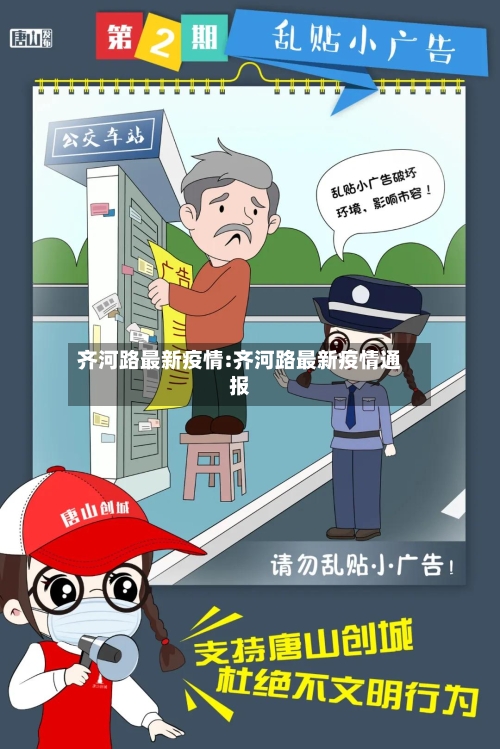 齐河路最新疫情:齐河路最新疫情通报