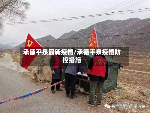 承德平泉最新疫情/承德平泉疫情防控措施
