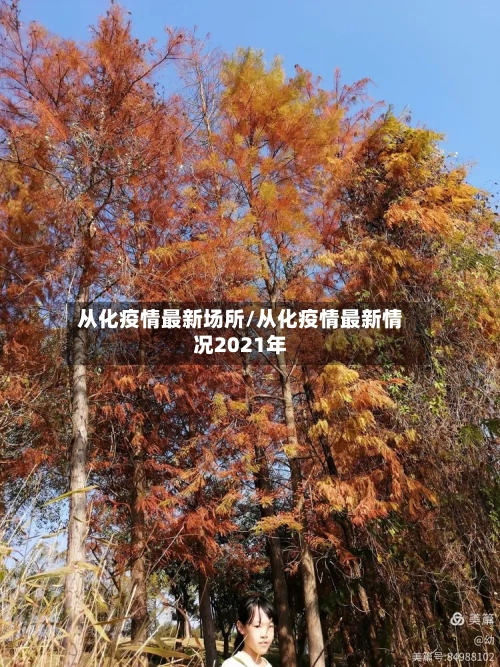 从化疫情最新场所/从化疫情最新情况2021年