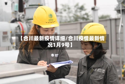 【合川最新疫情详细/合川疫情最新情况1月9号】