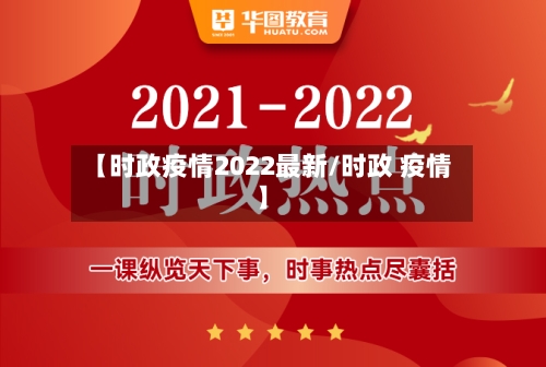 【时政疫情2022最新/时政 疫情】