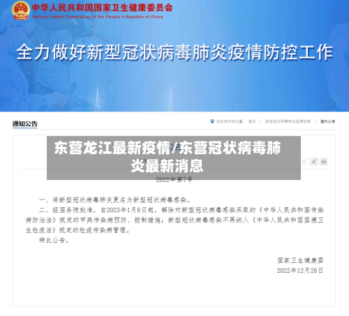 东营龙江最新疫情/东营冠状病毒肺炎最新消息
