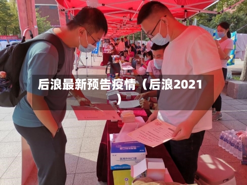 后浪最新预告疫情（后浪2021）