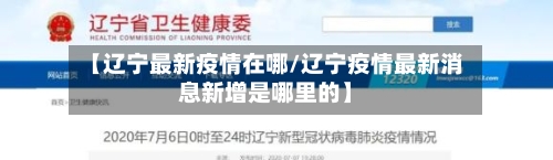【辽宁最新疫情在哪/辽宁疫情最新消息新增是哪里的】