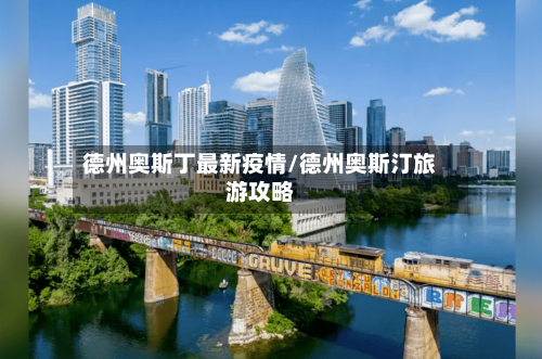 德州奥斯丁最新疫情/德州奥斯汀旅游攻略