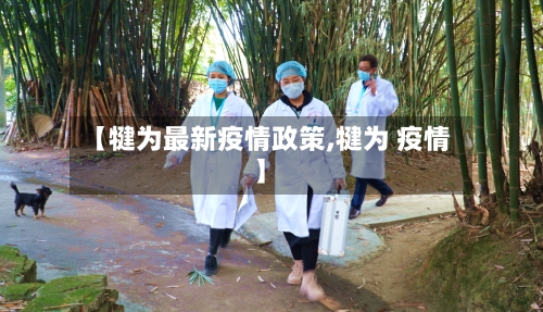 【犍为最新疫情政策,犍为 疫情】