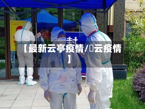 【最新云亭疫情/宻云疫情】