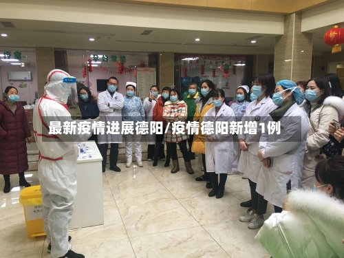 最新疫情进展德阳/疫情德阳新增1例