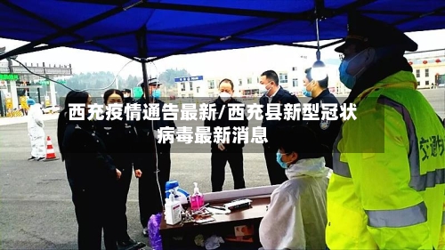 西充疫情通告最新/西充县新型冠状病毒最新消息