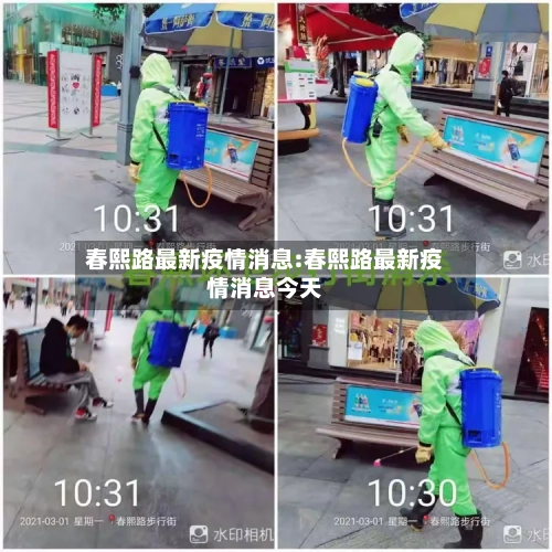 春熙路最新疫情消息:春熙路最新疫情消息今天