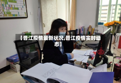 【晋江疫情最新状况,晋江疫情实时动态】