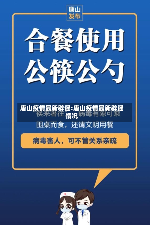 唐山疫情最新辟谣:唐山疫情最新辟谣情况